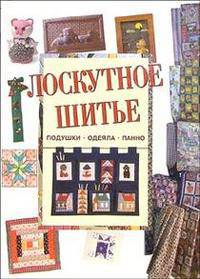 Лоскутное шитье: подушки, одеяла, панно