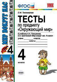 Тесты по предмету "Окружающий мир". 4 класс. К учебнику А.А. Плешакова, Е.А. Крючковой "Мир вокруг нас. 4 класс". ФГОС