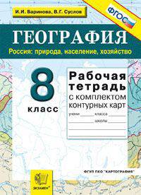 География. 8 класс. Россия: природа, население, хозяйство. Рабочая тетрадь с комплектом контурных карт. ФГОС