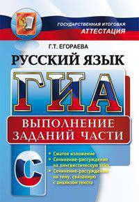 Русский язык. ГИА. Выполнение заданий части С.