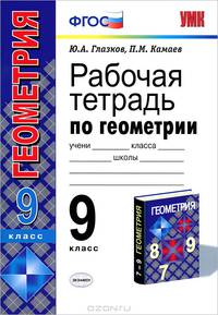 Рабочая тетрадь по геометрии. 9 класс. К учебнику Атанасяна Л.С. "Геометрия 7-9 классы". ФГОС
