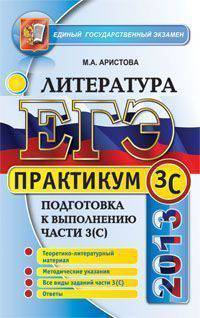 ЕГЭ 2013. Литература. Практикум. Подготовка к выполнению части 3 (С)