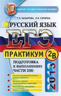 ЕГЭ 2013. Русский язык. Практикум. Подготовка к выполнению части 2 (В)