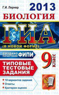 ГИА 2013. Биология. 9 класс. Типовые тестовые задания (в новой форме)