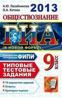 ГИА 2013. Обществознание. 9 класс. Типовые тестовые задания (в новой форме)