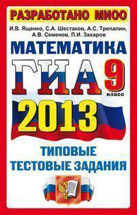 ГИА 2013. Математика. 9 класс. Типовые тестовые задания