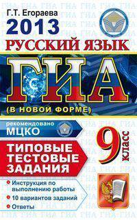 ГИА 2013. Русский язык. 9 класс. Типовые тестовые задания (в новой форме)