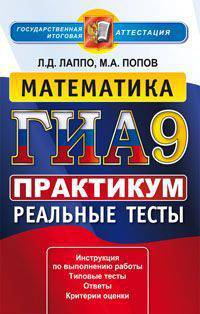 Гиа 9 класс. Математика. Практикум. государственная итоговая аттестация