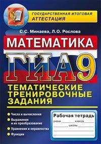 ГИА. Математика. 9 класс. Тематические тренировочные задания. Рабочая тетрадь