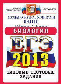 ЕГЭ 2013. Биология. Типовые тестовые задания