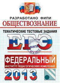 ЕГЭ 2013 ФИПИ. Обществознание. Тематические тестовые задания