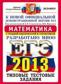 ЕГЭ 2013. Математика с теорией вероятностей и статистикой. Типовые тестовые задания. К новой официальной демонстрационной версии ЕГЭ