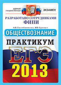 ЕГЭ 2013 Официал Практикум. Обществознание. Реальные тесты