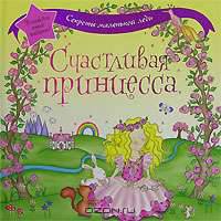 Счастливая принцесса