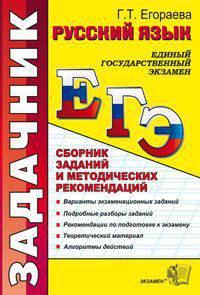 ЕГЭ 2013. Русский язык. Сборник заданий и методических рекомендаций