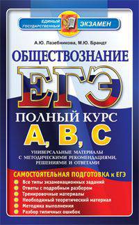 ЕГЭ. Обществознание. Самостоятельная подготовка к ЕГЭ