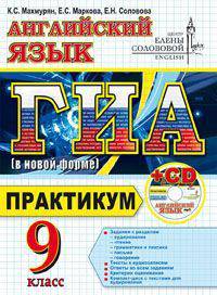 ГИА. Английский язык. 9 класс. Практикум (в новой форме) (+ CD-ROM)