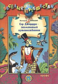 Сэр Джеффри - знаменитый путешественник