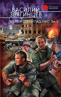 Хлопок одной ладонью. Том 2. Битва при Рагнаради