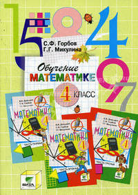 Обучение математике. 4 класс. Пособие для учителя начальной школы (Сист. Д.Б.Эльконина-В.В.Давыдова)
