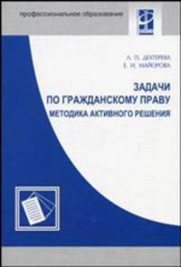 Задачи по гражданскому праву. Методы активного решения. Гриф МО РФ