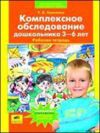 Комплексное обследование дошколников 3-6 лет. Рабочая тетрадь