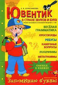 Ювентик в стране звуков и букв. Тренинг интеллектуальных способностей детей 5-7 лет