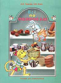 Все по полочкам: пособие для дошкольников 5-6 лет издание - 2-е, испр.