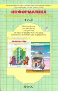 Информатика в играх и задачах. 1 класс. Методические рекомендации. ФГОС