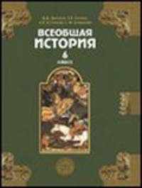 Всеобщая история: История Средних веков. Учебник. 6 класс