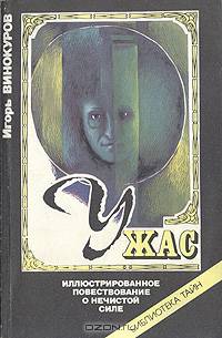 Ужас. Иллюстрированное повествование о нечистой силе