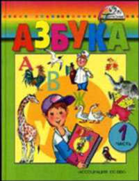 Азбука для 1 класса четырехлетней начальной школы. Часть 1