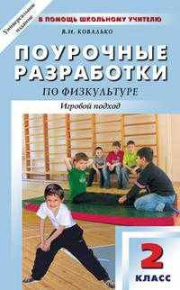 Поурочные разработки по физкультуре. Игровой подход. Универсальное издание. 2 класс