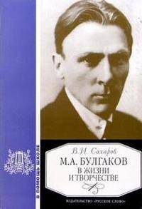 Булгаков М.А. в жизни и творчестве: Учебное пособие для школ, гимназий, лицеев и колледжей Изд. 1-е/ 2-е