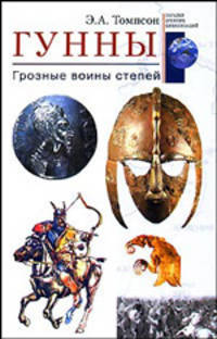 Гунны. Грозные воины степей