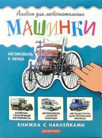 Машинки. Книжка с наклейками