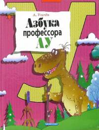 Азбука профессора Ау