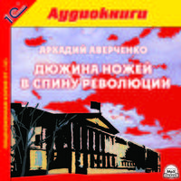 Дюжина ножей в спину революции (аудиокнига MP3)