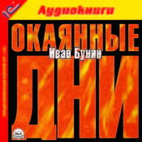 Окаянные дни (аудиокнига MP3)