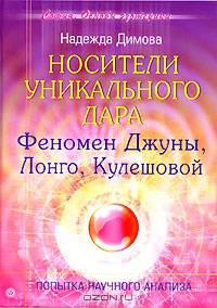 Носители уникального дара. Феномен Джуны, Лонго, Кулешовой. Попытка научного анализа