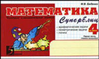 Математика. Суперблиц. 4 класс. 1 полугодие