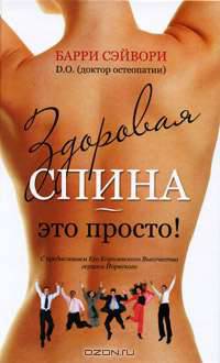 Здоровая спина - это просто!