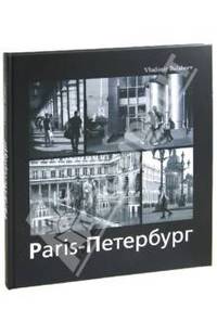 Париж – Петербург / Paris - Petersbourg