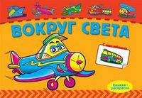 Вокруг света. Книжка-раскраска с наклейками