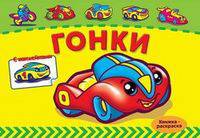 Автогонки. Книжка-раскраска с наклейками