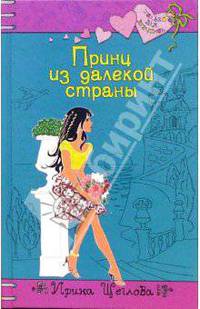 Принц из далекой страны