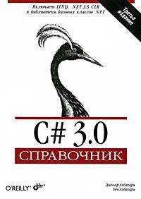 C# 3.0. Справочник