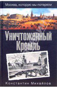 Уничтоженный Кремль (Серия:'Москва, которую мы потеряли')