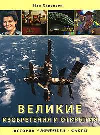 Великие изобретения и открытия. История, личности, факты