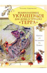 Великолепные украшения для дома в технике "терра"